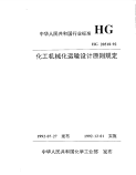 HGT20518-1992化工机械化运输设计原则规定.pdf