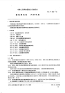 HGT2052-1991搪玻璃设备传动装置.pdf