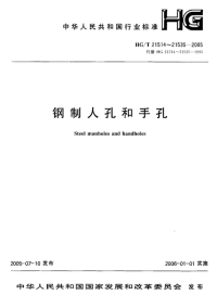 HGT1514-2005钢制人孔和手孔的类型与技术条件.pdf