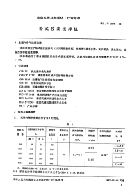 HGT2037-1991卧式胶浆搅拌机.pdf