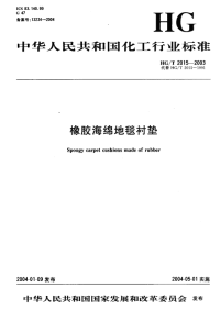 HGT2015-2005胶海绵地毯衬垫.pdf