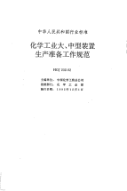 HGJ232-1992化学工业大、中型装置生产准备工作规范.pdf