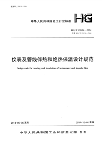 HGT20514-2014仪表及管线伴热和绝热保温设计规范.pdf