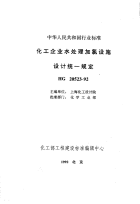 HGT20523-1992化工企业水处理加氯设施设计统一规定.pdf