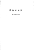 HGT20519.9-1992设备安装图.pdf