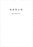 HGT20519.20-1992特殊管件图.pdf