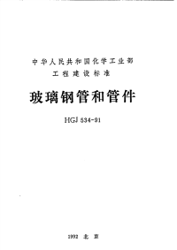 HGJ534-1991玻璃钢管和管件.pdf