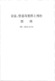 HGT20519.34-1992设备、管道布置图上用的图例.pdf