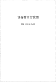 HGT20519.26-1992设备管口方位图.pdf