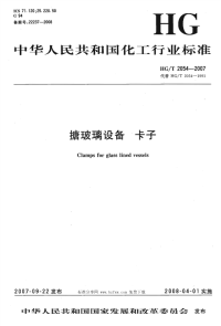 HGT2054-2007搪玻璃设备卡子.pdf