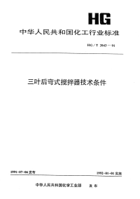 HGT2043-1991三叶后弯式搅拌器技术条件.pdf