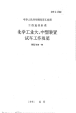 HGJ231-1991化学工业大、中型装置试车工作规范.pdf