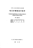 HGT20542-1992电石炉砌筑技术条件.pdf