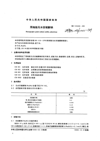 HG3022-1989照相级无水亚硫酸钠.pdf