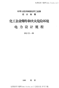 HGJ21-1989化工企业爆炸和火灾危险环境电力设计规程.pdf