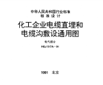 HGJ517A-1991化工企业电缆直埋和电缆沟敷设通用图电气部分.pdf