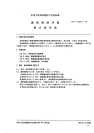 HGT2051.1-1991搪玻璃搅拌器锚式搅拌器.pdf