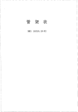 HGT20519.18-1992管架表.pdf