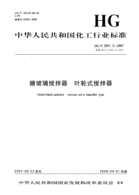 HGT2051.3-2007搪玻璃搅拌器叶轮式搅拌器.pdf