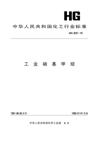 HGT2031-1991工业硝基甲烷.pdf