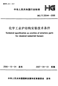 HGT20544-2006化学工业炉结构安装技术条件.pdf