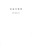 HGT20519.7-1992设备布置图.pdf