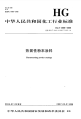 HGT2006-2006热固性粉沫涂料.pdf