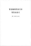 HGT20519.14-1992管道轴测图索引和管段表索引.pdf