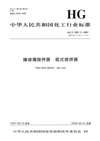 HGT2051.2-2007搪玻璃搅拌器框式搅拌器.pdf