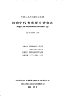 HGT20507-2000自动化仪表选型设计规定(附条文说明).pdf