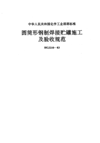 HGJ210-1983圆筒形钢制焊接贮罐施工及验收规范.pdf