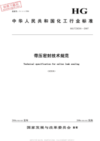 HGT20201-2007带压密封技术规范.pdf