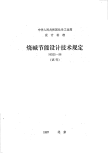 HGJ5-1986烧碱节能设计技术规定.pdf