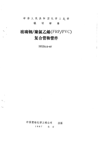 HGJ515-87玻璃钢聚氯乙烯(FRPPVC)复合管和管件.pdf