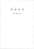 HGT20519.36-1992物料代号.pdf