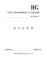 HGT2003-1991电子元件漆.pdf