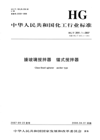 HGT2051.1-2007搪玻璃搅拌器锚式搅拌器.pdf