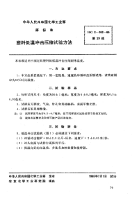 HGT2-162-1965塑料低温冲击压缩试验方法.pdf