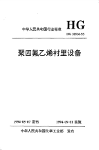 HGT20536-1993聚四氟乙烯衬里设备.pdf