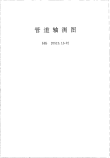 HGT20519.13-1992管道轴测图.pdf