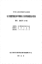 HGT20537.4-1992化工装置用奥氏体不锈钢大口径焊接钢管技术要求.pdf