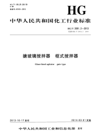 HGT2051.2-2013搪玻璃搅拌器框式搅拌器.pdf