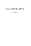 HGT20519.1-1992化工工艺设计施工图内容.pdf