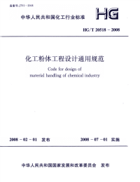 HGT20518-2008化工粉体工程设计通用规范.pdf