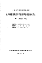 HGT20537.3-1992化工装置用奥氏体不锈钢焊接钢管技术要求.pdf