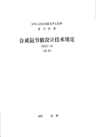 HGJ3-1986合成氨节能设计技术规定.pdf