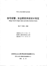 HGT20511-2000信号报警、安全连锁系统设计规定.pdf