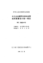 HGT20524-1992化工企业循环冷却水处理加药装置设计统一规定.pdf