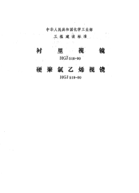 HGJ518-90衬里视镜.pdf