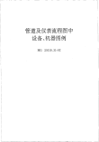 HGT20519.31-1992管道及仪表流程图中设备、机器图例.pdf